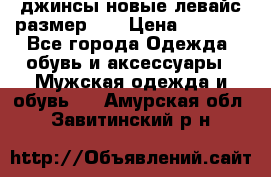 джинсы новые левайс размер 29 › Цена ­ 1 999 - Все города Одежда, обувь и аксессуары » Мужская одежда и обувь   . Амурская обл.,Завитинский р-н